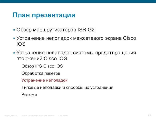 План презентации Обзор маршрутизаторов ISR G2 Устранение неполадок межсетевого экрана Cisco IOS