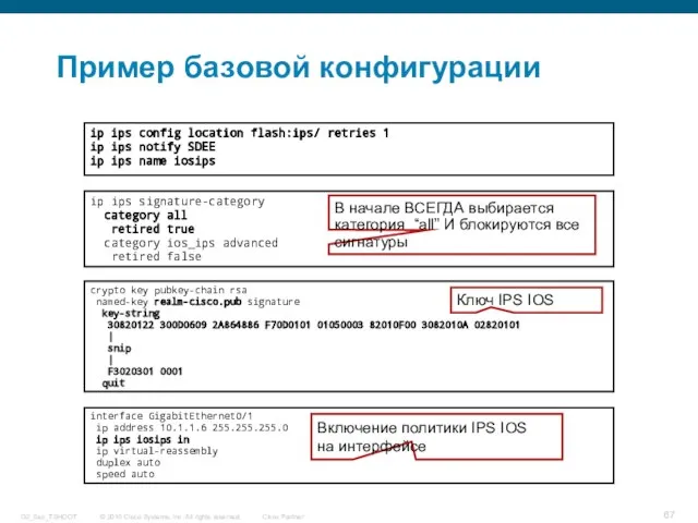 Пример базовой конфигурации ip ips config location flash:ips/ retries 1 ip ips