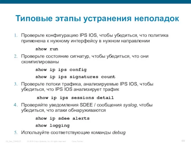 Типовые этапы устранения неполадок Проверьте конфигурацию IPS IOS, чтобы убедиться, что политика