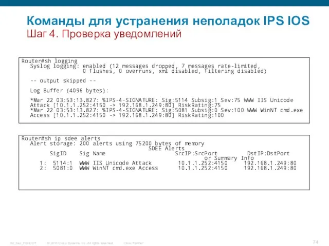 Команды для устранения неполадок IPS IOS Шаг 4. Проверка уведомлений Router#sh logging