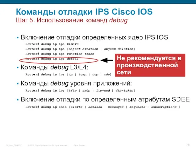 Команды отладки IPS Cisco IOS Шаг 5. Использование команд debug Включение отладки