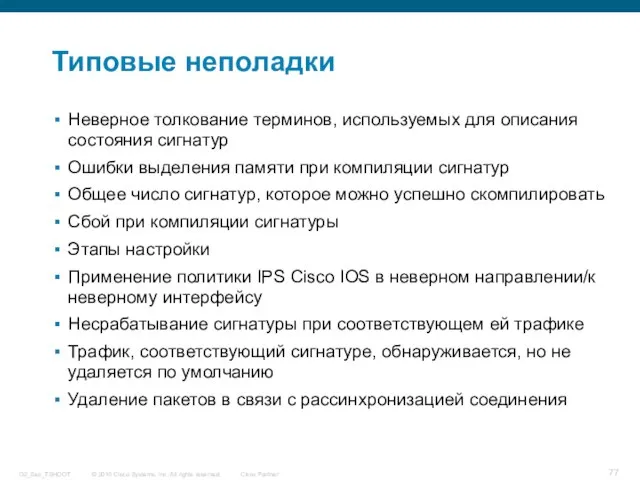 Типовые неполадки Неверное толкование терминов, используемых для описания состояния сигнатур Ошибки выделения