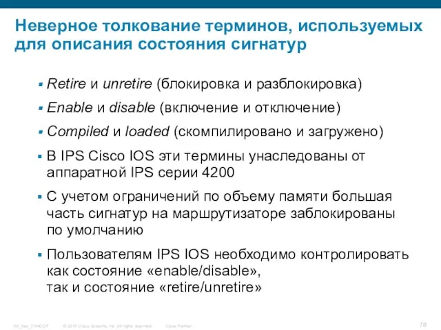 Неверное толкование терминов, используемых для описания состояния сигнатур Retire и unretire (блокировка