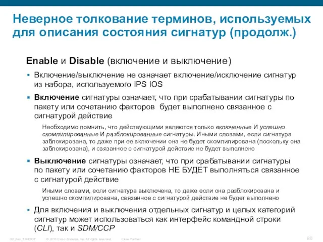 Неверное толкование терминов, используемых для описания состояния сигнатур (продолж.) Enable и Disable