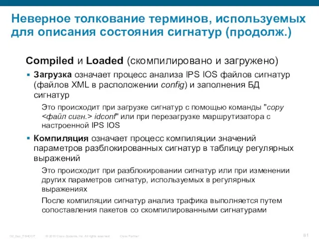 Неверное толкование терминов, используемых для описания состояния сигнатур (продолж.) Compiled и Loaded