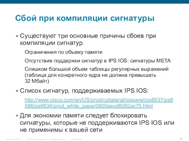 Сбой при компиляции сигнатуры Существуют три основные причины сбоев при компиляции сигнатур