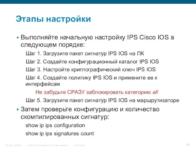 Этапы настройки Выполняйте начальную настройку IPS Cisco IOS в следующем порядке: Шаг