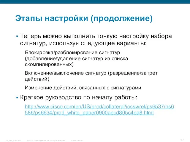 Этапы настройки (продолжение) Теперь можно выполнить тонкую настройку набора сигнатур, используя следующие