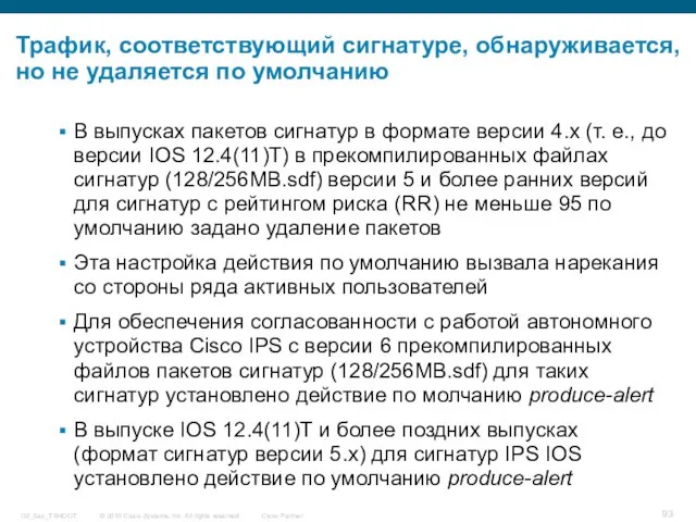 Трафик, соответствующий сигнатуре, обнаруживается, но не удаляется по умолчанию В выпусках пакетов