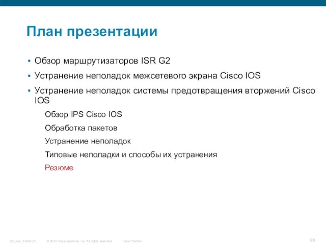 План презентации Обзор маршрутизаторов ISR G2 Устранение неполадок межсетевого экрана Cisco IOS