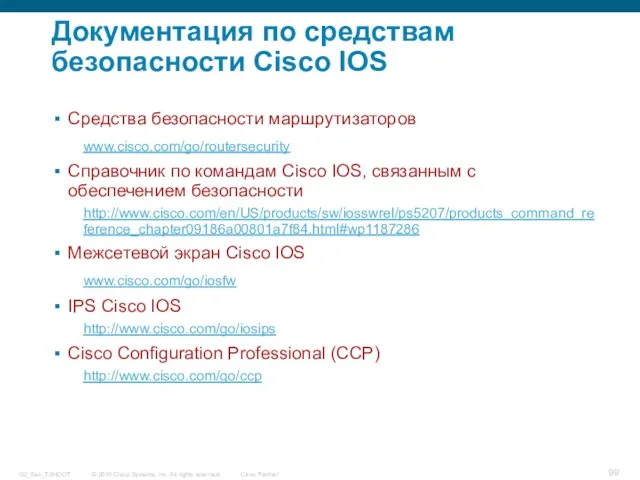 Документация по средствам безопасности Cisco IOS Средства безопасности маршрутизаторов www.cisco.com/go/routersecurity Справочник по