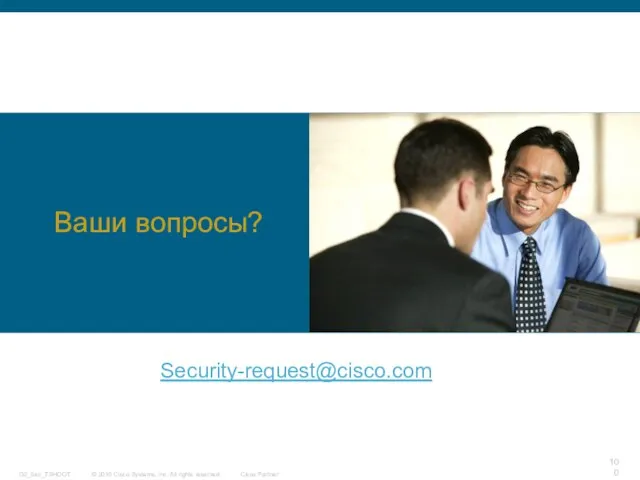 Ваши вопросы? Security-request@cisco.com