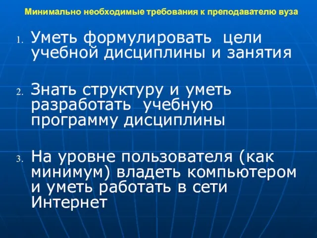 Минимально необходимые требования к преподавателю вуза Уметь формулировать цели учебной дисциплины и