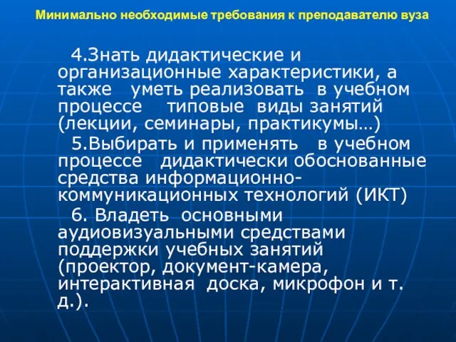 Минимально необходимые требования к преподавателю вуза 4.Знать дидактические и организационные характеристики, а