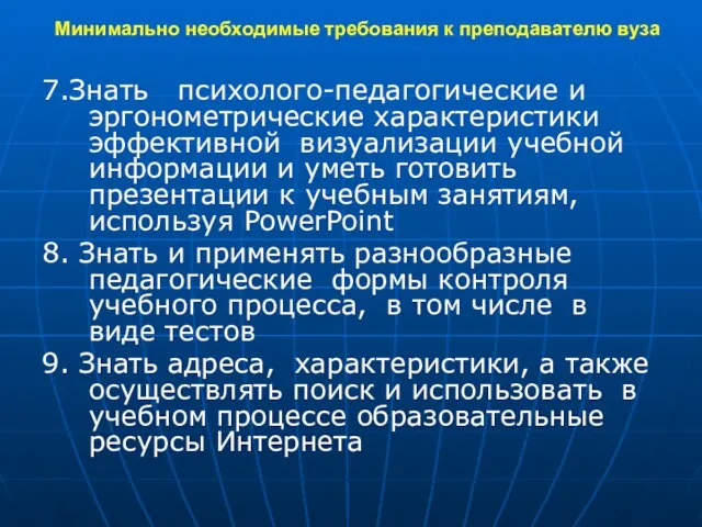 Минимально необходимые требования к преподавателю вуза 7.Знать психолого-педагогические и эргонометрические характеристики эффективной