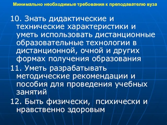 Минимально необходимые требования к преподавателю вуза 10. Знать дидактические и технические характеристики