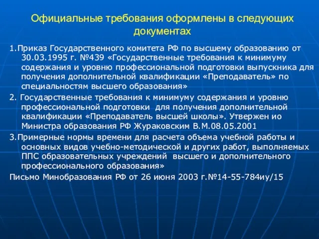 Официальные требования оформлены в следующих документах 1.Приказ Государственного комитета РФ по высшему
