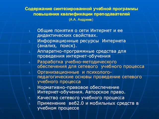 Содержание синтезированной учебной программы повышения квалификации преподавателей (А.А. Андреев) Общие понятия о