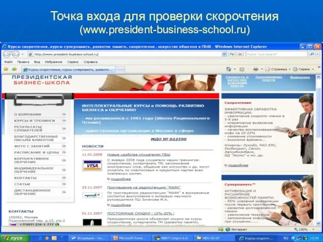 Точка входа для проверки скорочтения (www.president-business-school.ru)