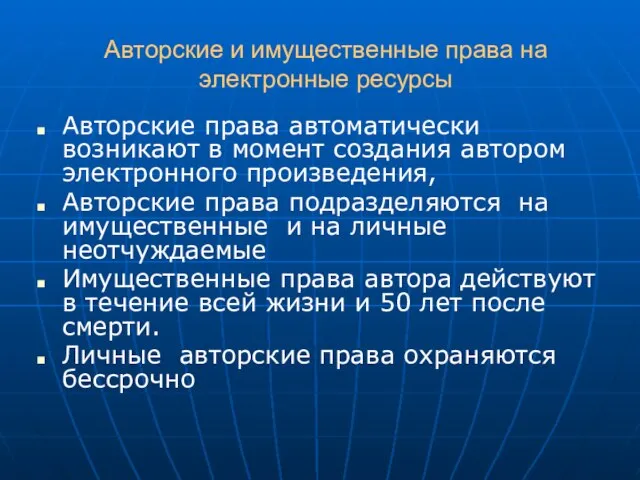 Авторские и имущественные права на электронные ресурсы Авторские права автоматически возникают в