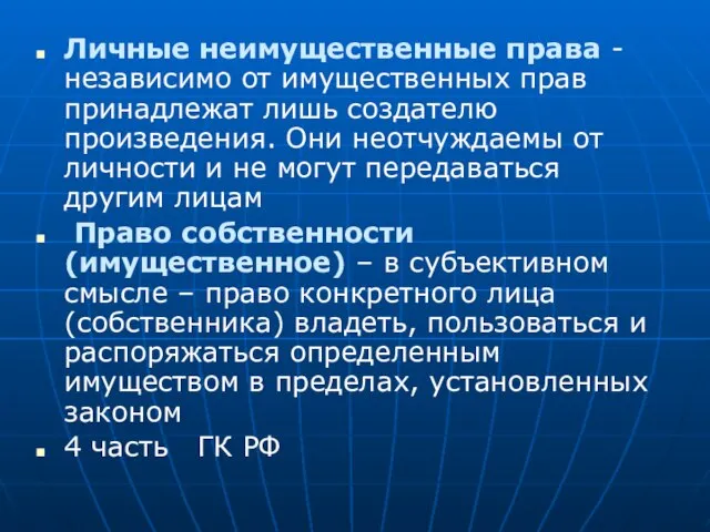 Личные неимущественные права -независимо от имущественных прав принадлежат лишь создателю произведения. Они