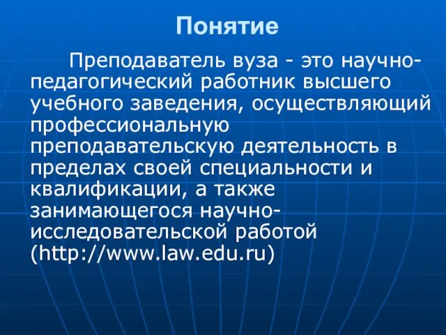 Понятие Преподаватель вуза - это научно-педагогический работник высшего учебного заведения, осуществляющий профессиональную