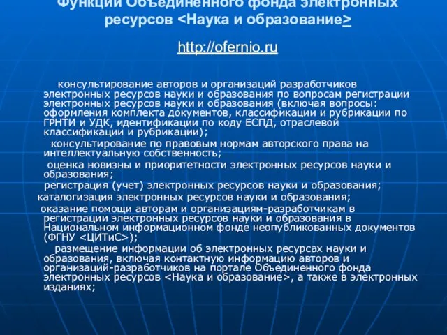 Функции Объединенного фонда электронных ресурсов http://ofernio.ru консультирование авторов и организаций разработчиков электронных