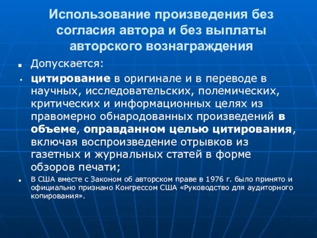 Использование произведения без согласия автора и без выплаты авторского вознаграждения Допускается: цитирование