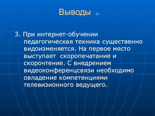 Выводы (2) 3. При интернет-обучении педагогическая техника существенно видоизменяется. На первое место