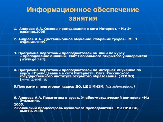 Информационное обеспечение занятия 1. Андреев А.А. Основы преподавания в сети Интернет. –М.:
