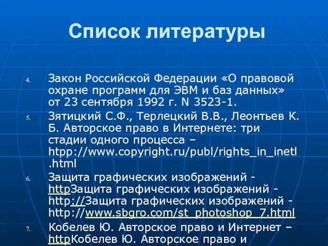 Список литературы Закон Российской Федерации «О правовой охране программ для ЭВМ и