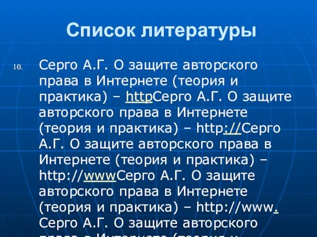 Список литературы Серго А.Г. О защите авторского права в Интернете (теория и