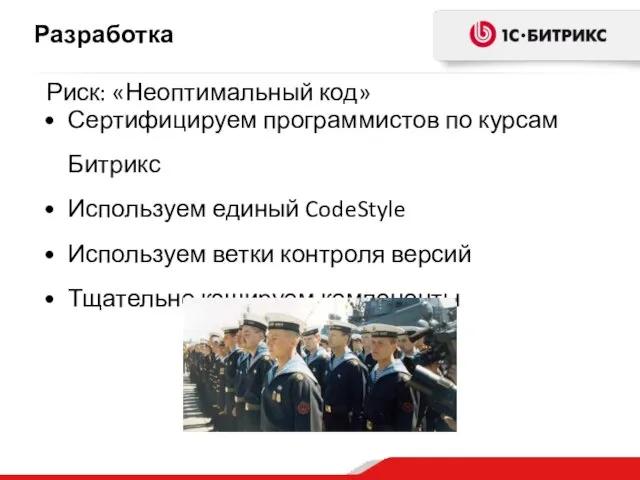 Разработка Сертифицируем программистов по курсам Битрикс Используем единый CodeStyle Используем ветки контроля