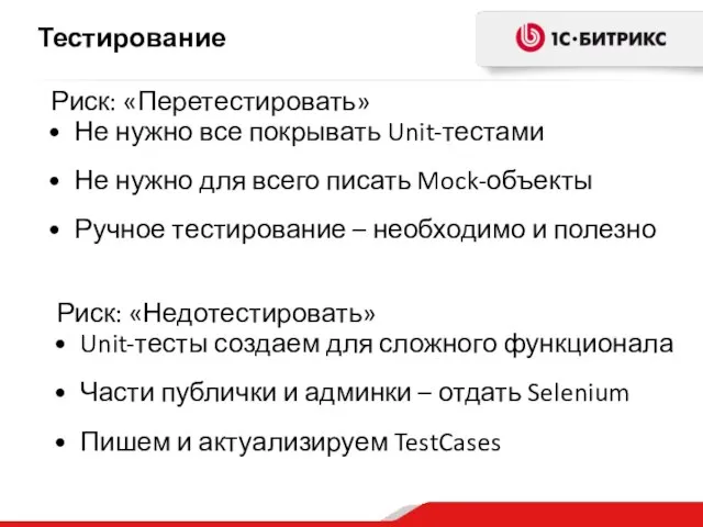 Тестирование Не нужно все покрывать Unit-тестами Не нужно для всего писать Mock-объекты