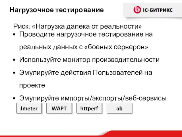 Нагрузочное тестирование Проводите нагрузочное тестирование на реальных данных с «боевых серверов» Используйте