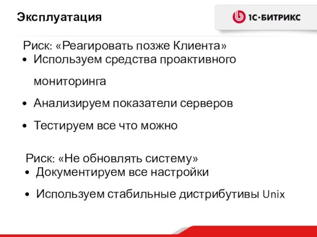 Эксплуатация Используем средства проактивного мониторинга Анализируем показатели серверов Тестируем все что можно