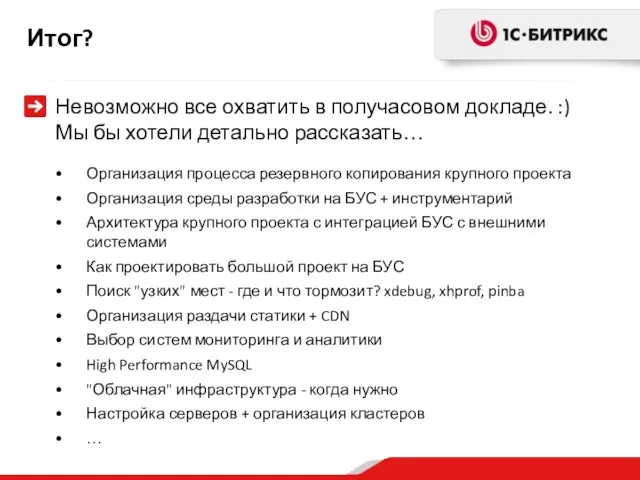 Итог? Невозможно все охватить в получасовом докладе. :) Мы бы хотели детально