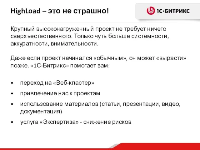 HighLoad – это не страшно! Крупный высоконагруженный проект не требует ничего сверхъестественного.