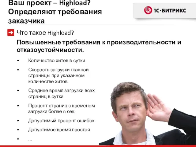 Ваш проект – Highload? Определяют требования заказчика Что такое Highload? Количество хитов