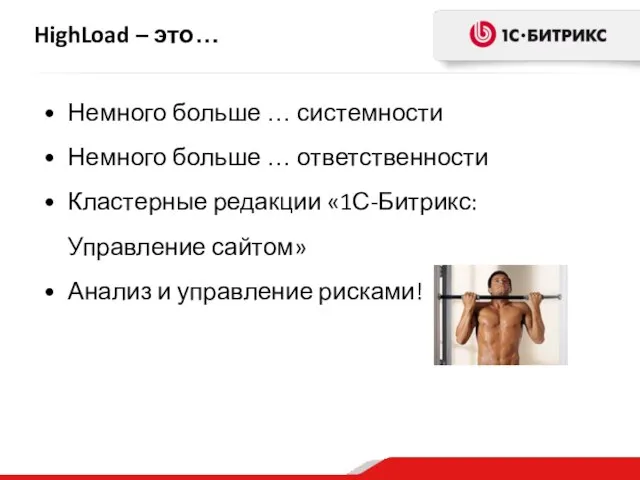 HighLoad – это… Немного больше … системности Немного больше … ответственности Кластерные