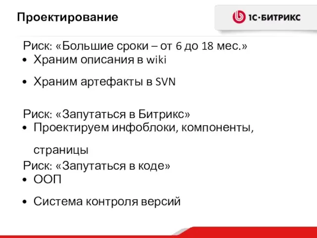 Проектирование Храним описания в wiki Храним артефакты в SVN Риск: «Большие сроки