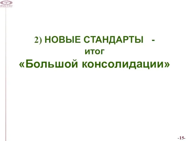 2) НОВЫЕ СТАНДАРТЫ - итог «Большой консолидации»