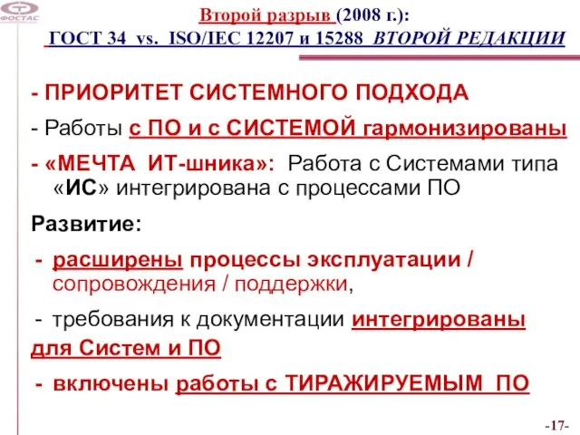 Второй разрыв (2008 г.): ГОСТ 34 vs. ISO/IEC 12207 и 15288 ВТОРОЙ