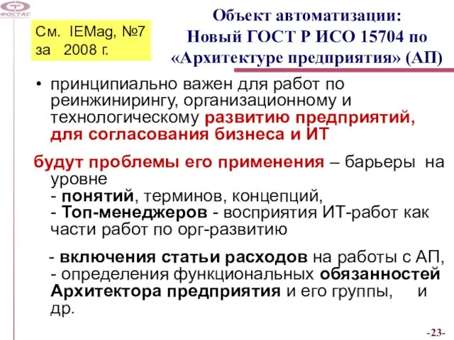 Объект автоматизации: Новый ГОСТ Р ИСО 15704 по «Архитектуре предприятия» (АП) принципиально