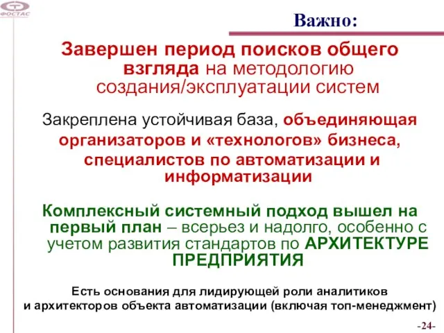 Важно: Завершен период поисков общего взгляда на методологию создания/эксплуатации систем Закреплена устойчивая