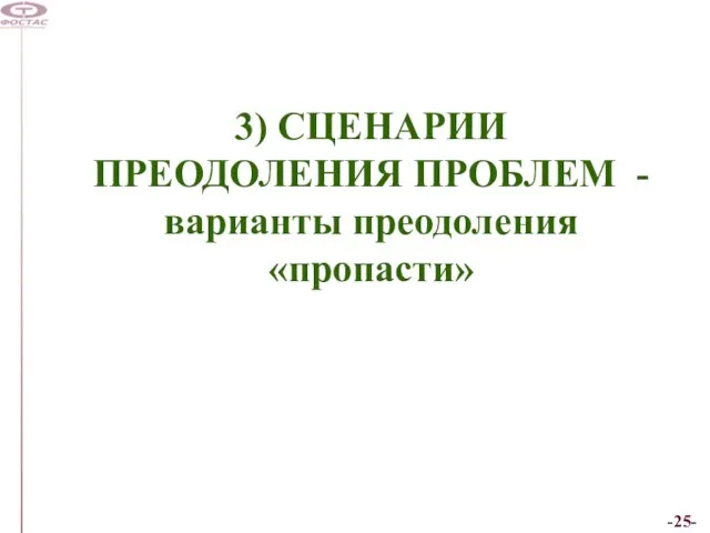 3) СЦЕНАРИИ ПРЕОДОЛЕНИЯ ПРОБЛЕМ - варианты преодоления «пропасти»