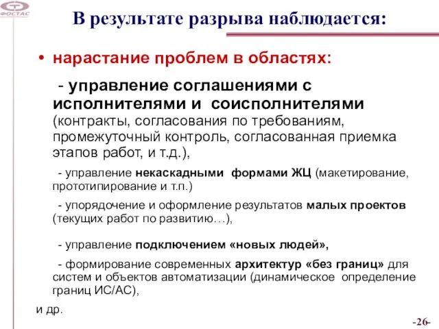 В результате разрыва наблюдается: нарастание проблем в областях: - управление соглашениями с