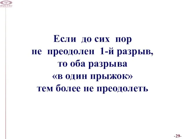 Если до сих пор не преодолен 1-й разрыв, то оба разрыва «в