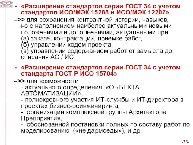 «Расширение стандартов серии ГОСТ 34 с учетом стандартов ИСО/МЭК 15288 и ИСО/МЭК