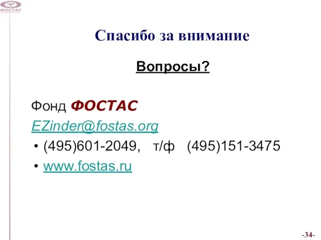 Спасибо за внимание Вопросы? Фонд ФОСТАС EZinder@fostas.org (495)601-2049, т/ф (495)151-3475 www.fostas.ru